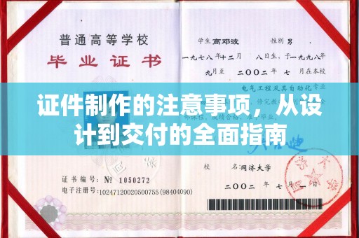 镇原证件制作的注意事项，从设计到交付的全面指南