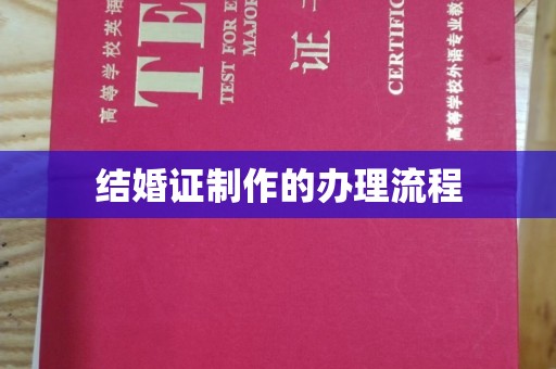 定兴结婚证制作的办理流程